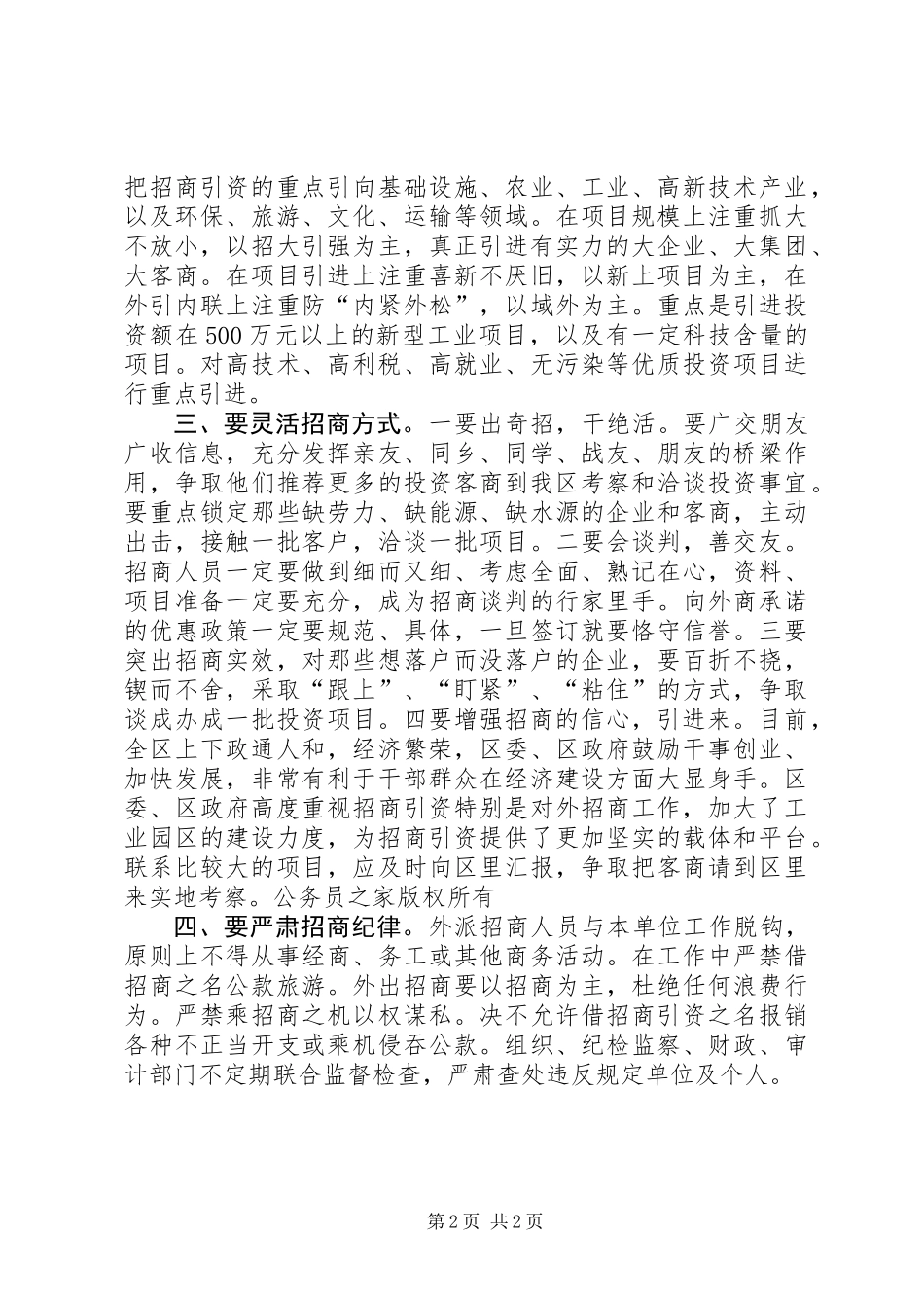 关于认真做好外派组团招商工作的规定_第2页