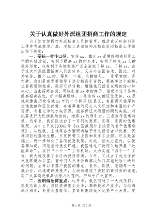 关于认真做好外派组团招商工作的规定
