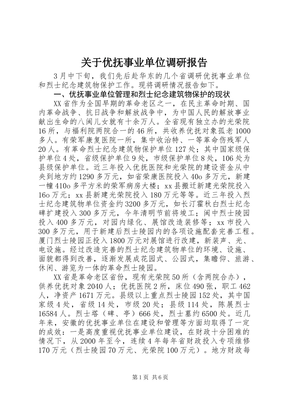 关于优抚事业单位调研报告_第1页
