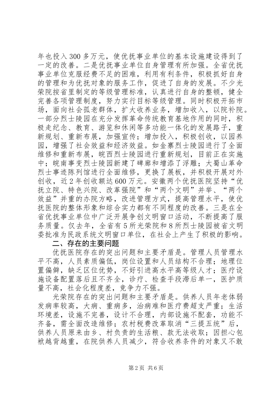 关于优抚事业单位调研报告_第2页