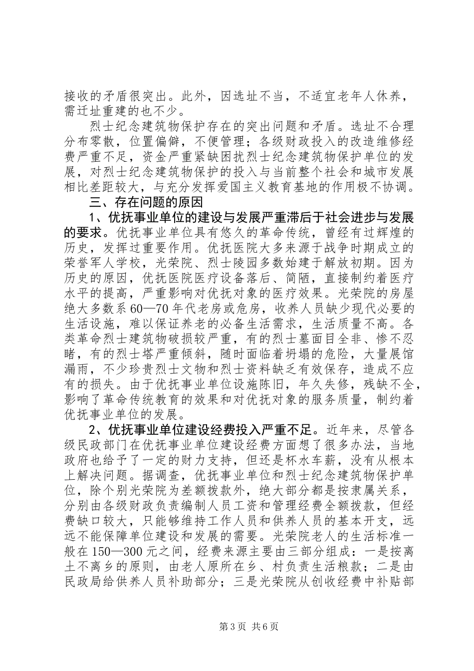 关于优抚事业单位调研报告_第3页