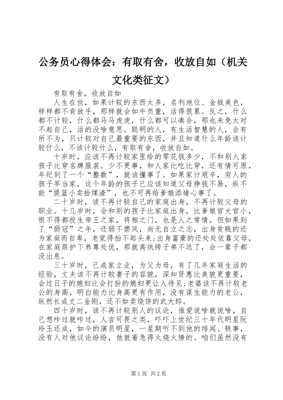 公务员心得体会：有取有舍，收放自如（机关文化类征文）_第1页