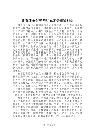 共青团争创五四红旗团委事迹材料