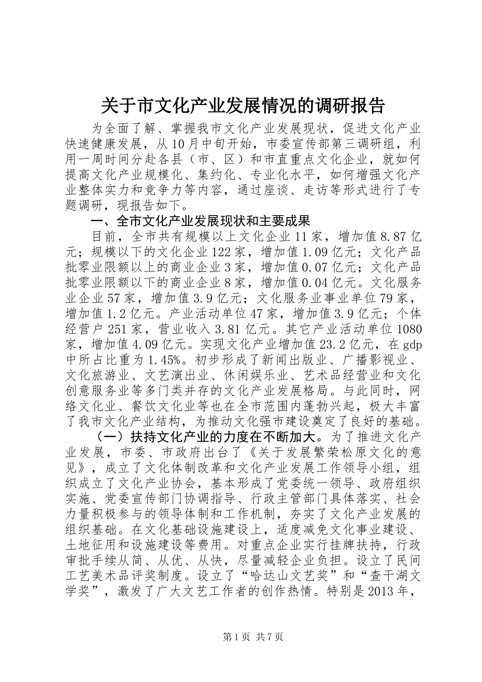 关于市文化产业发展情况的调研报告 (2)_第1页