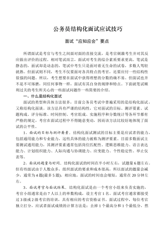 公务员结构化面试应试技巧