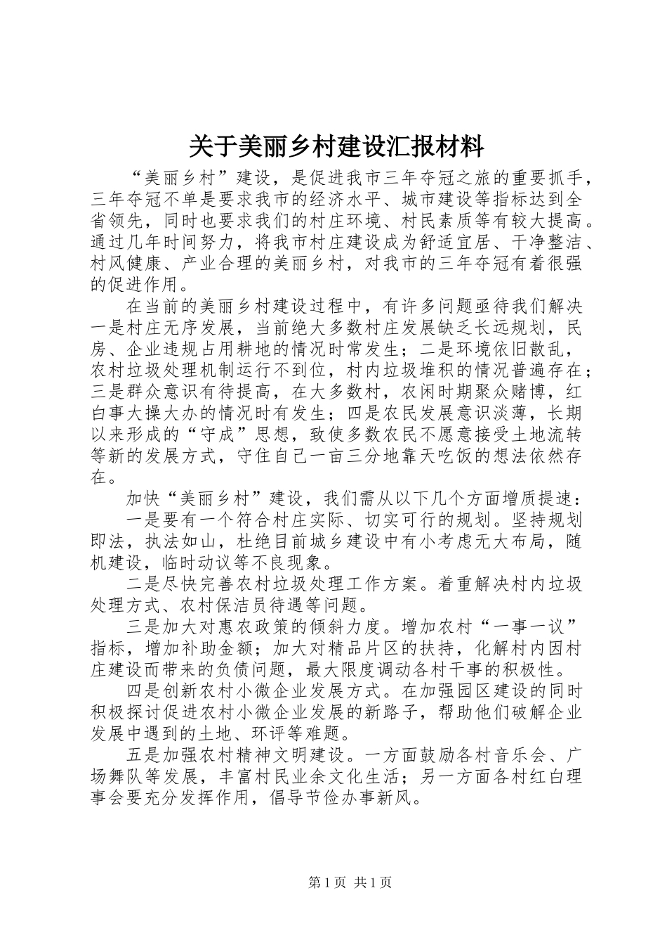 关于美丽乡村建设汇报材料_1_第1页