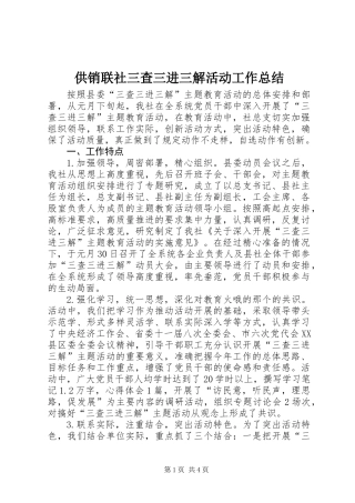 供销联社三查三进三解活动工作总结