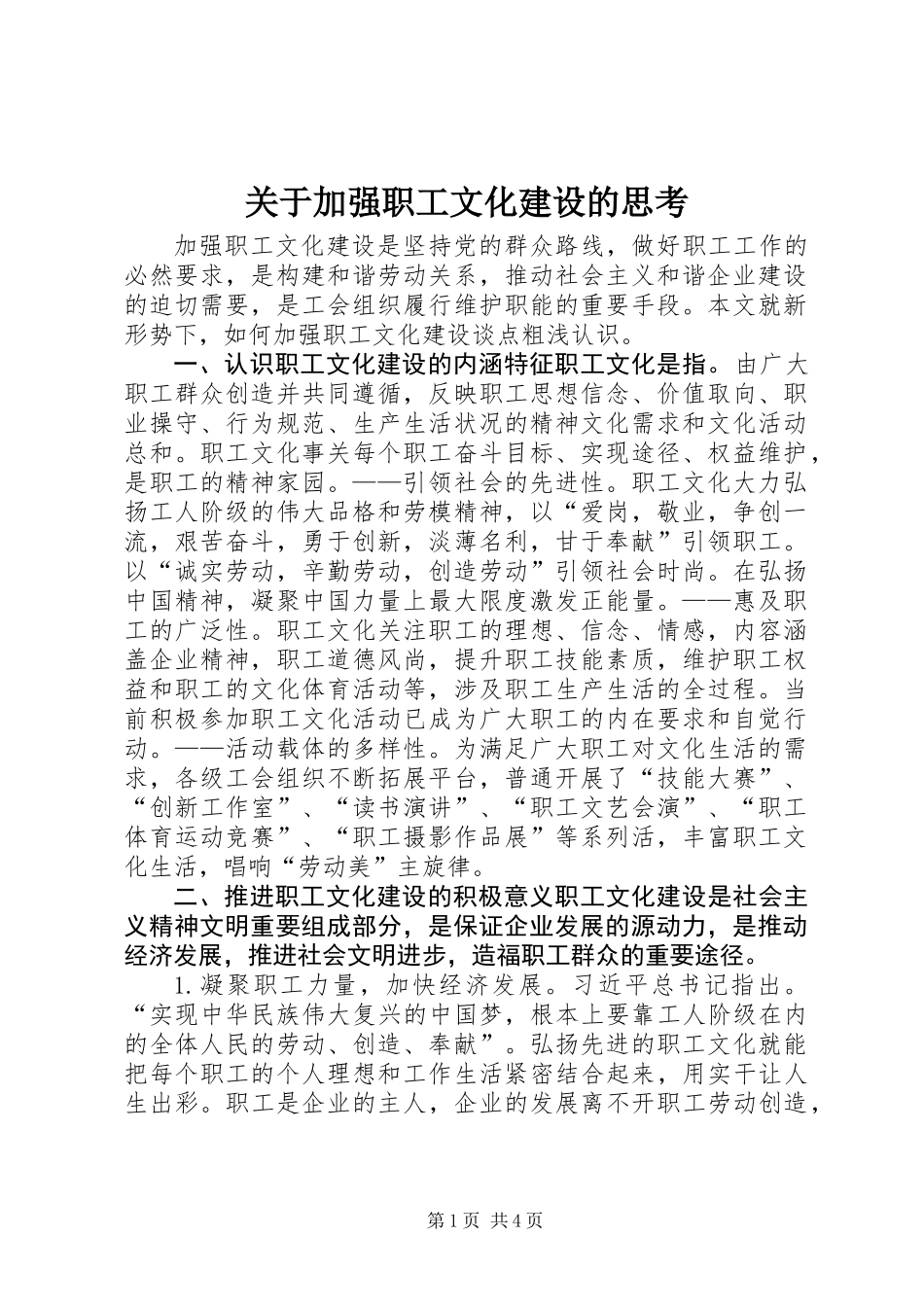 关于加强职工文化建设的思考_第1页