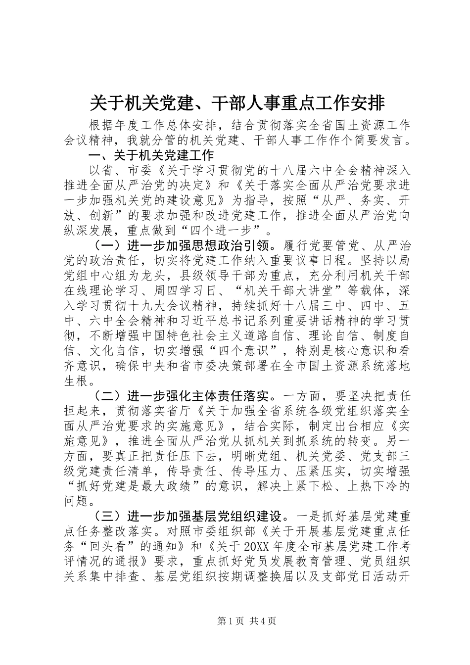 关于机关党建、干部人事重点工作安排_第1页