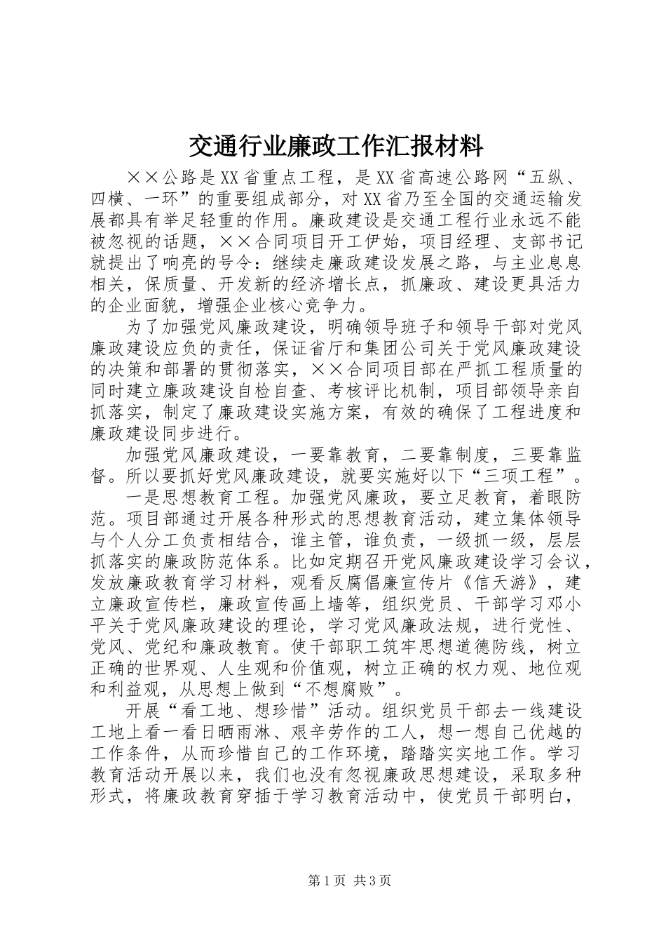交通行业廉政工作汇报材料_第1页
