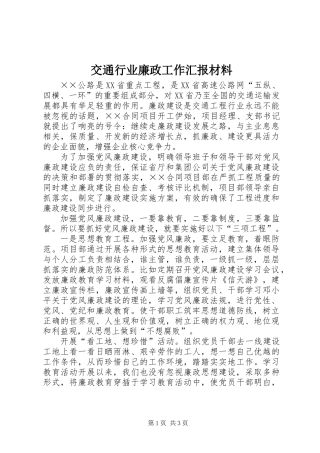交通行业廉政工作汇报材料