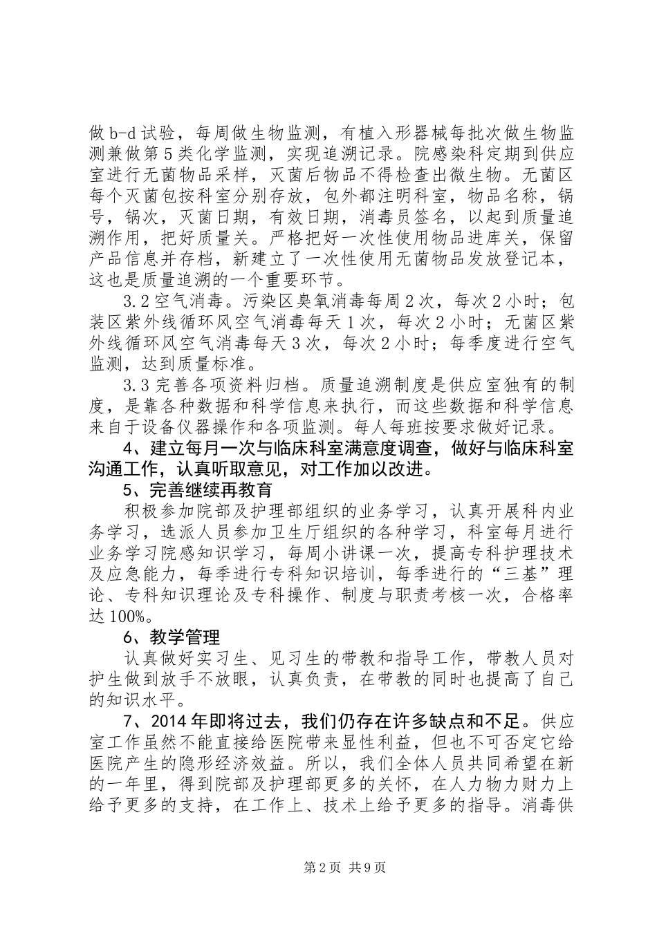 供应室个人工作总结(精选多篇)_第2页