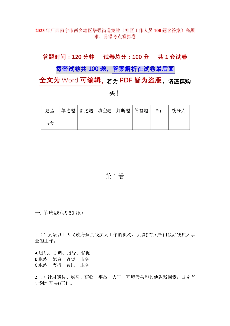 精品南宁市西乡塘区华强街道龙胜(社区工作人员100题含答案)高频难、易错精品_第1页