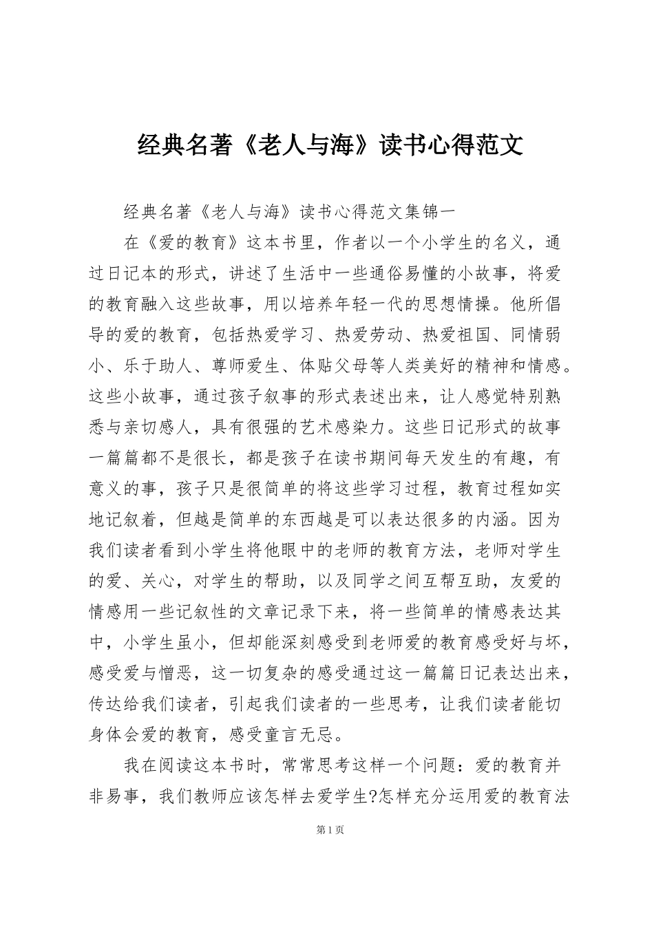 经典名著《老人与海》读书心得范文_第1页