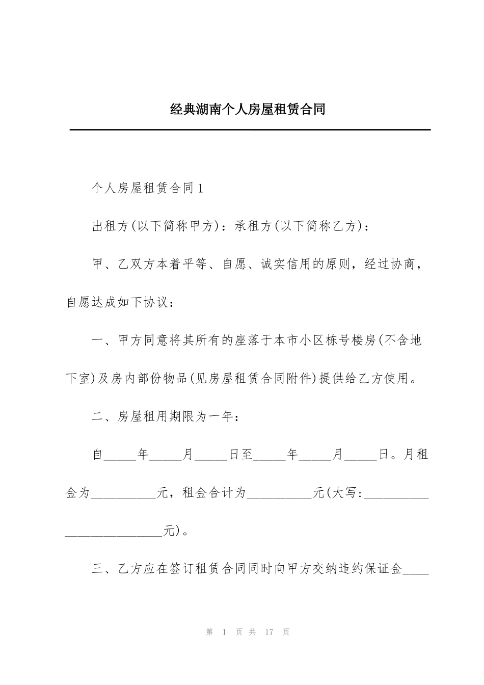 经典湖南个人房屋租赁合同_第1页