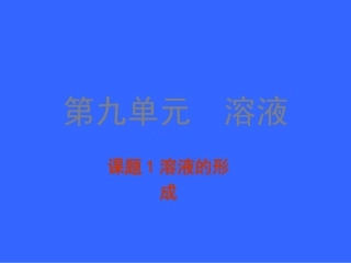 九年级化学《溶液的形成》说课稿1