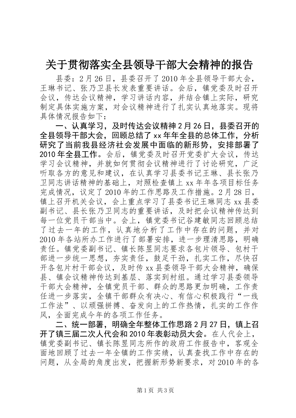 关于贯彻落实全县领导干部大会精神的报告_第1页