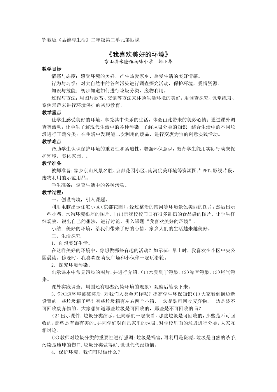 品德与生活《我喜欢美好的环境》（教学设计）邹小华_第1页