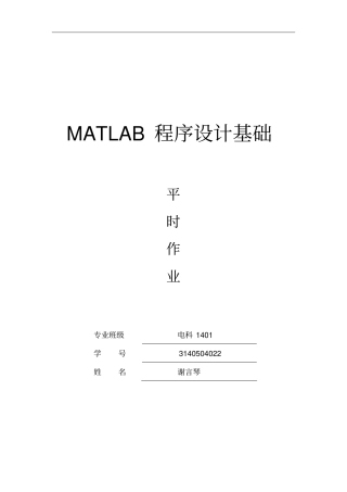 3140504022MATLAB平时作业资料