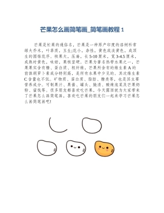 芒果怎么画简笔画_简笔画教程1