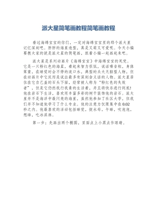 派大星简笔画教程简笔画教程