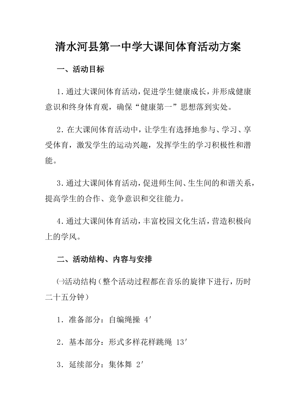 清水河县第一中学大课间体育活动方案_第1页