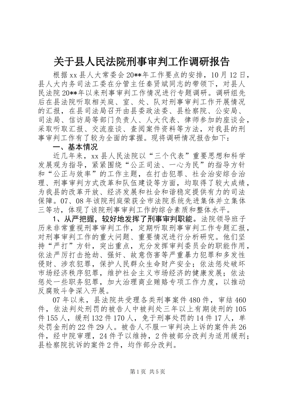 关于县人民法院刑事审判工作调研报告_第1页
