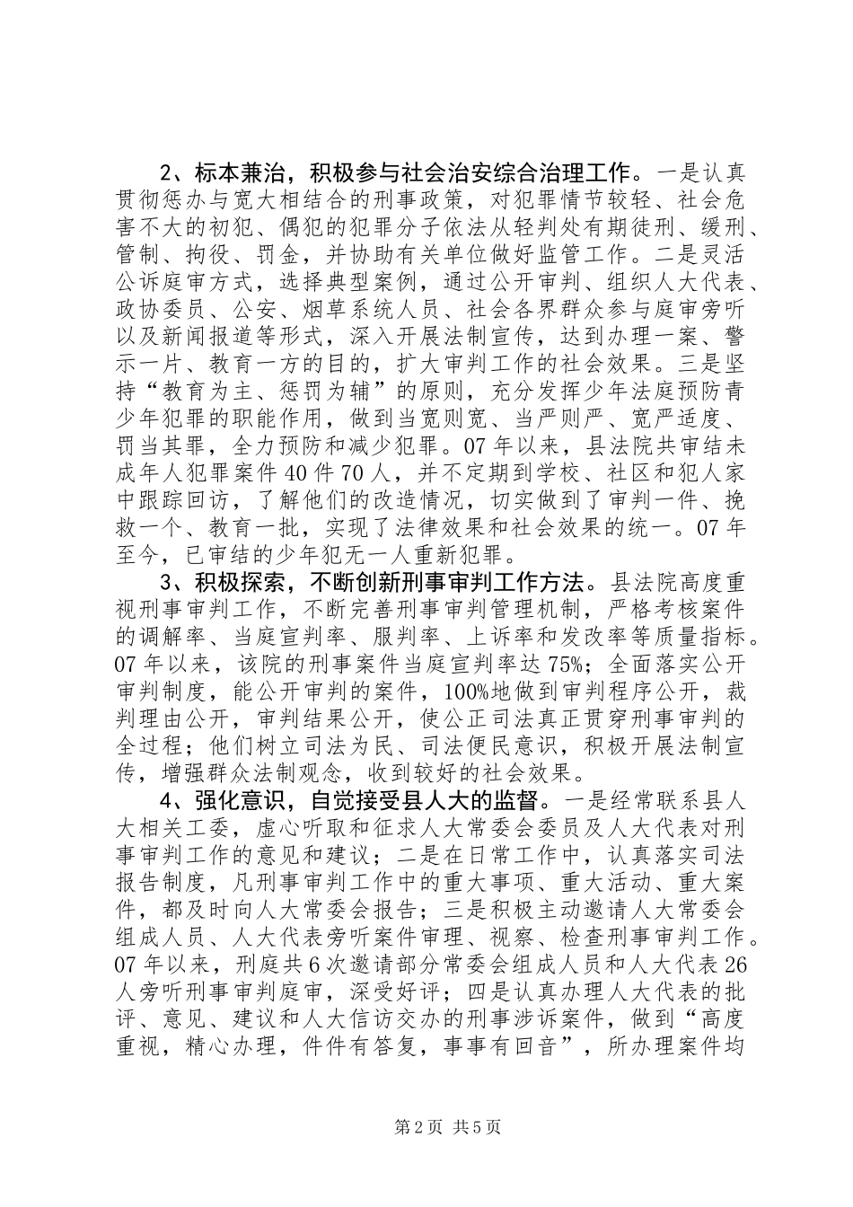 关于县人民法院刑事审判工作调研报告_第2页