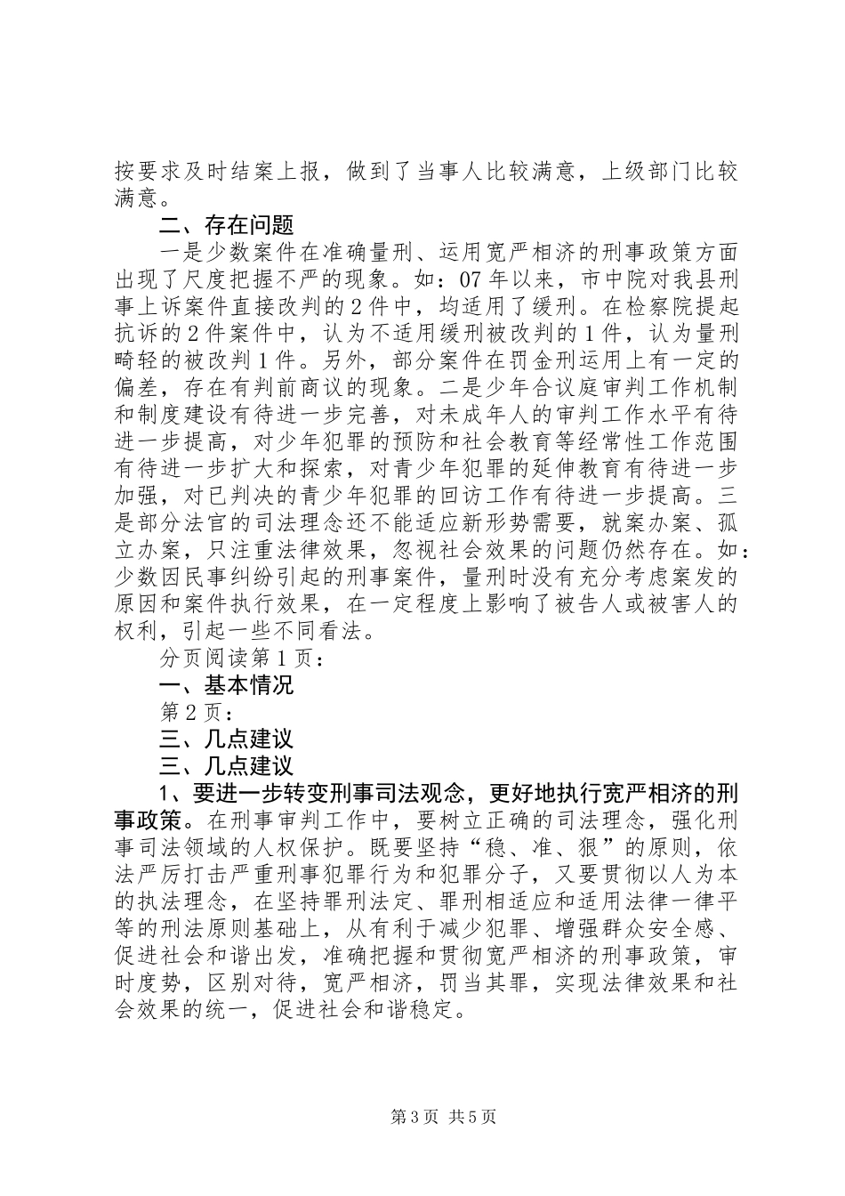 关于县人民法院刑事审判工作调研报告_第3页