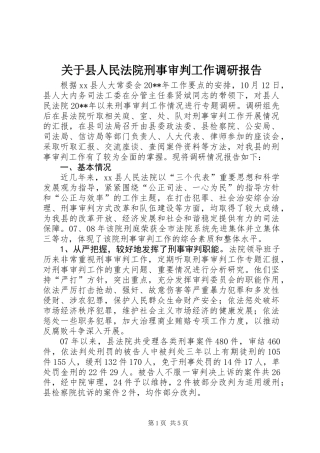 关于县人民法院刑事审判工作调研报告