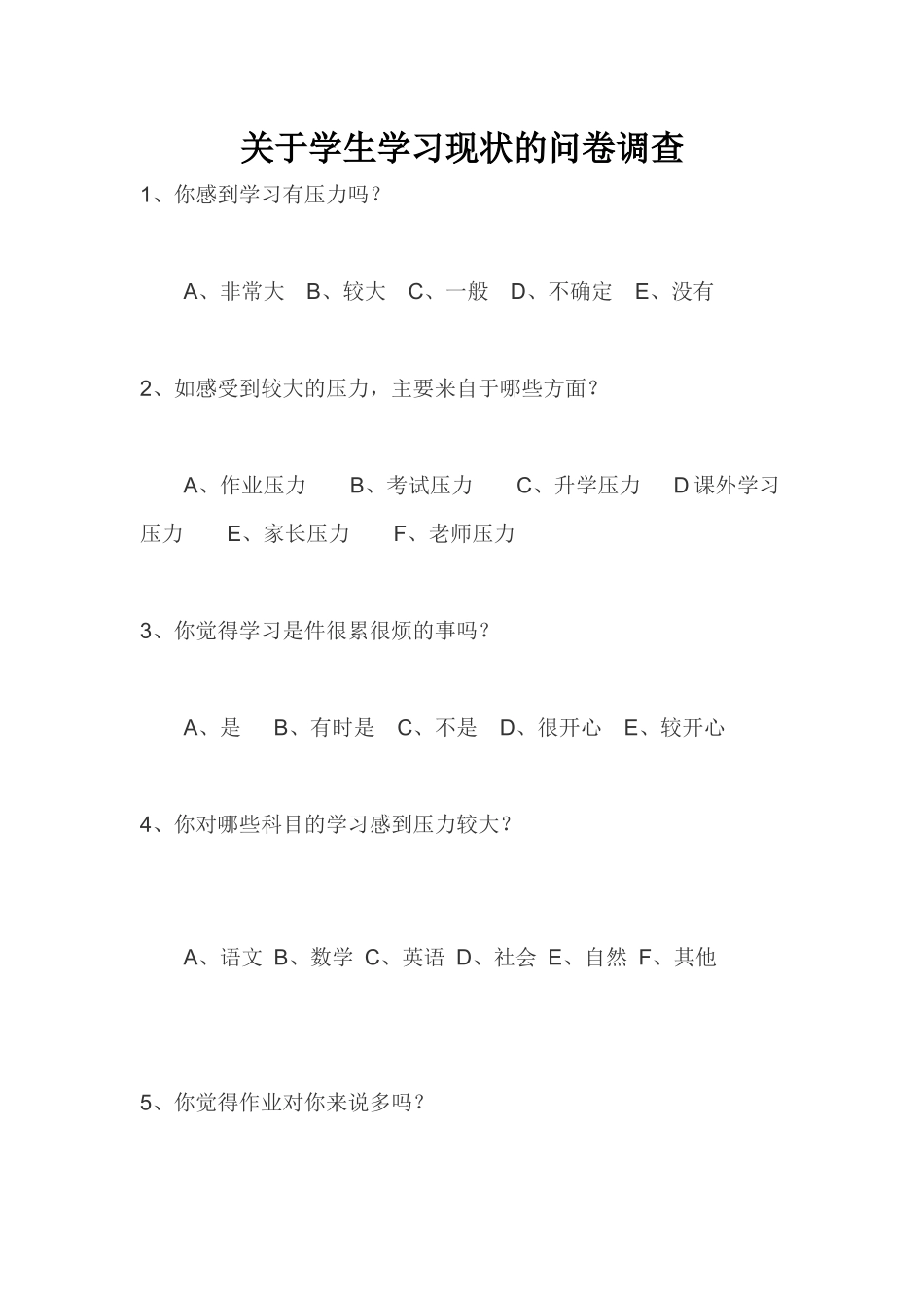 关于学生学习现状的问卷调查_第1页