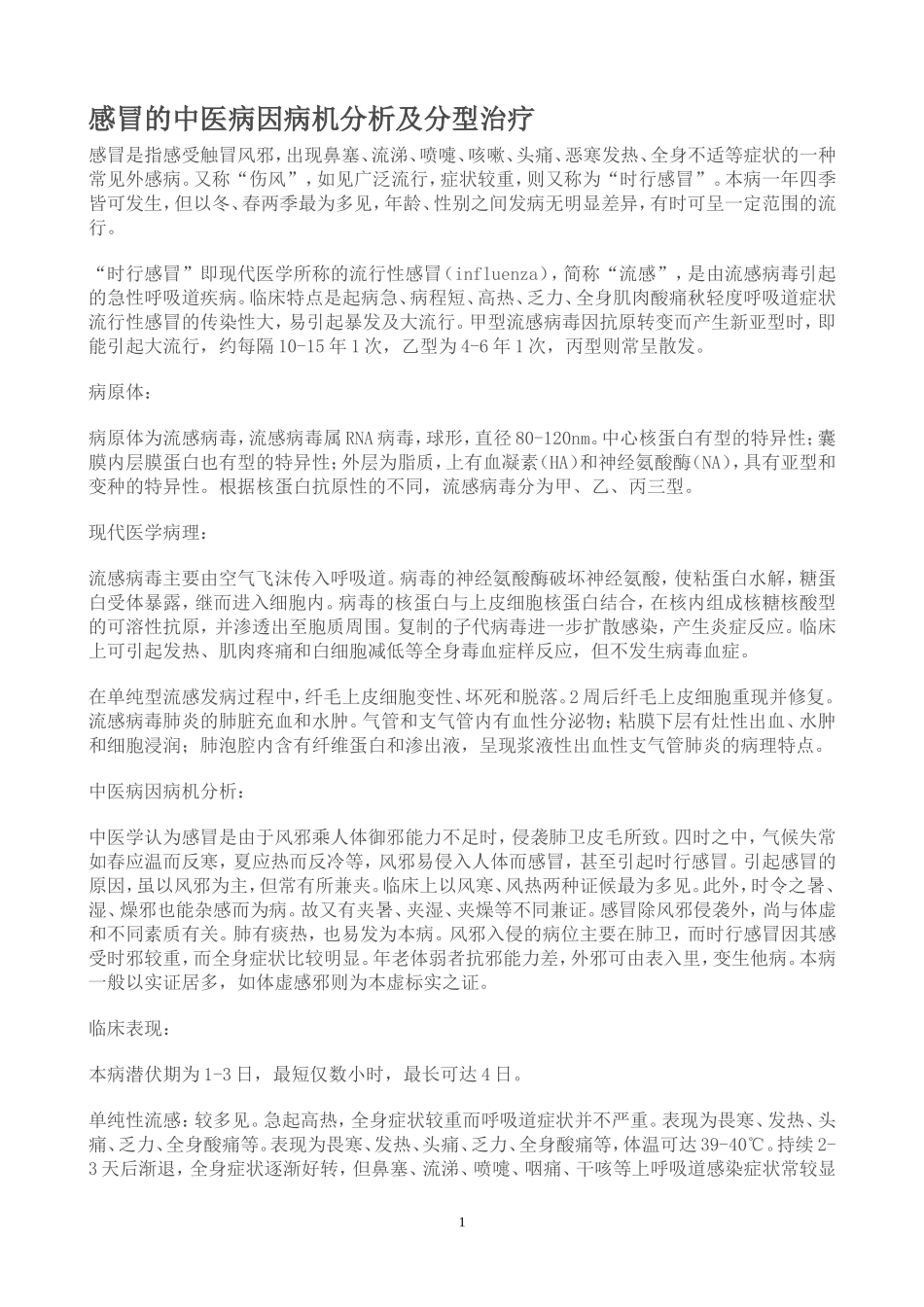 感冒的中医病因病机分析及分型治疗_第1页