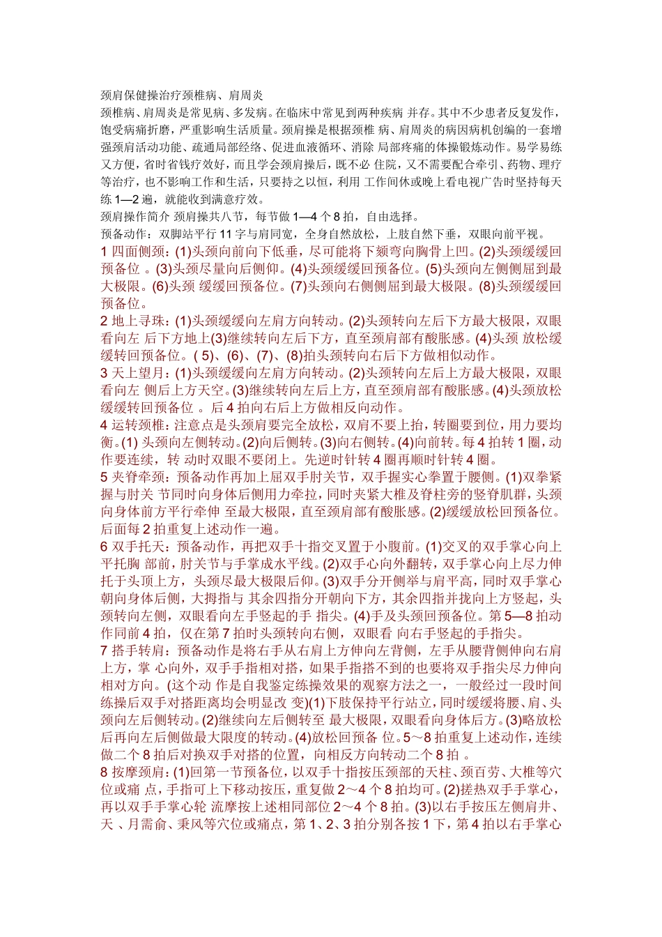 肩周炎、颈椎病简单治疗方法_第1页