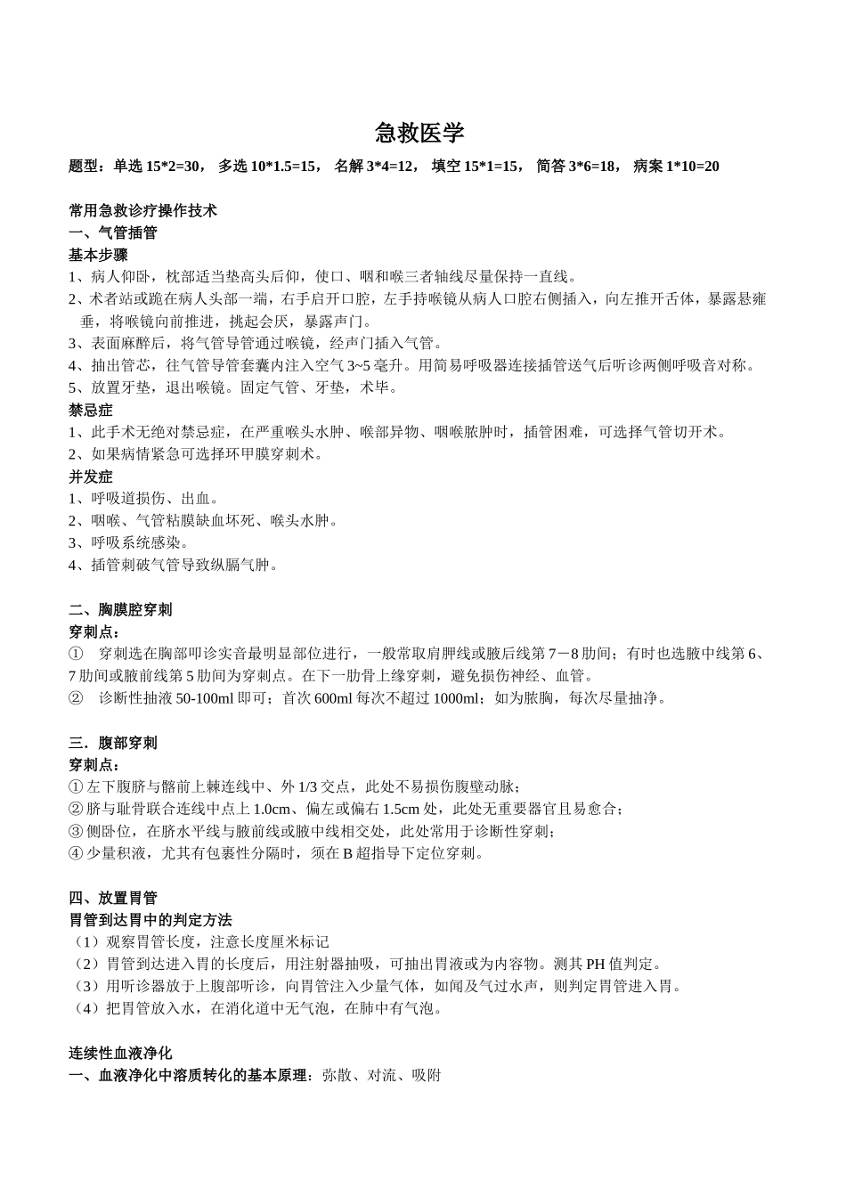 急救医学 重点整理_第1页