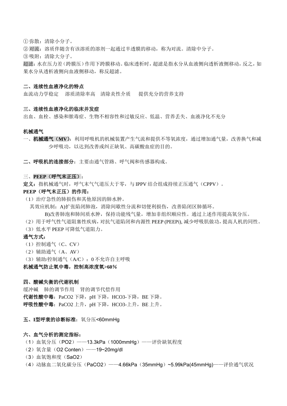 急救医学 重点整理_第2页