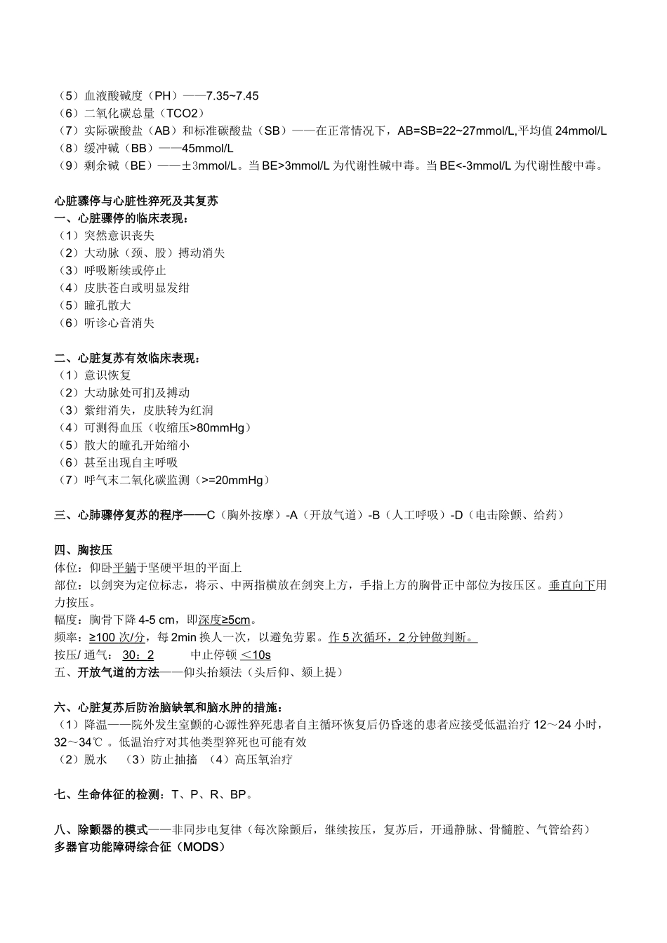急救医学 重点整理_第3页