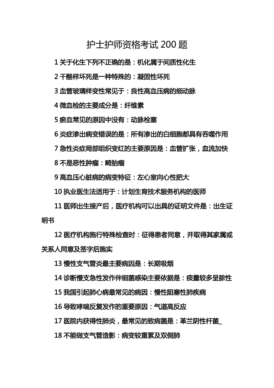 护士护师资格考试200题1_第1页