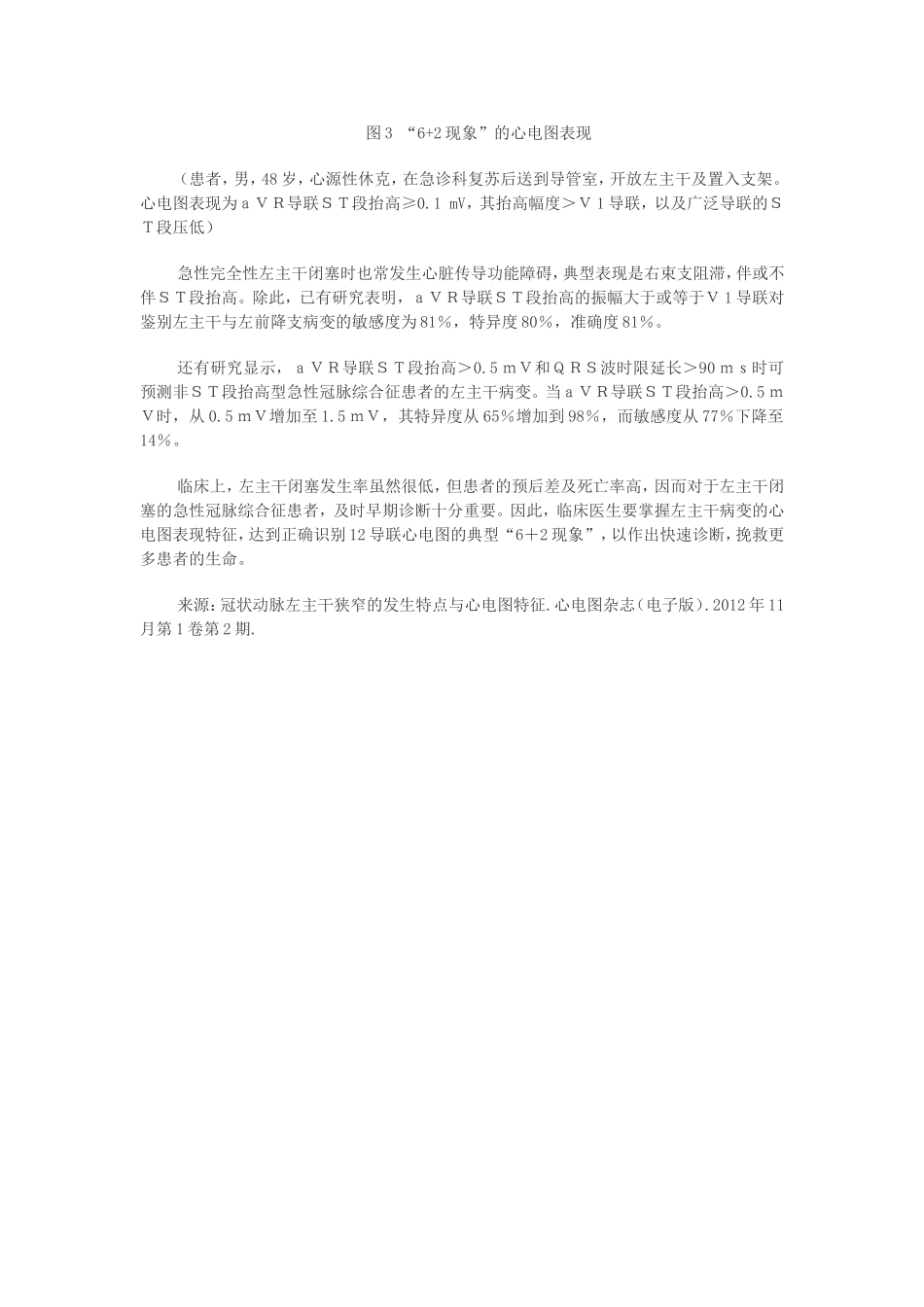 冠状动脉左主干狭窄心电图特征：6+2现象_第3页