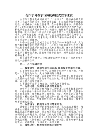 合作学习教学与传统讲授式教学比较