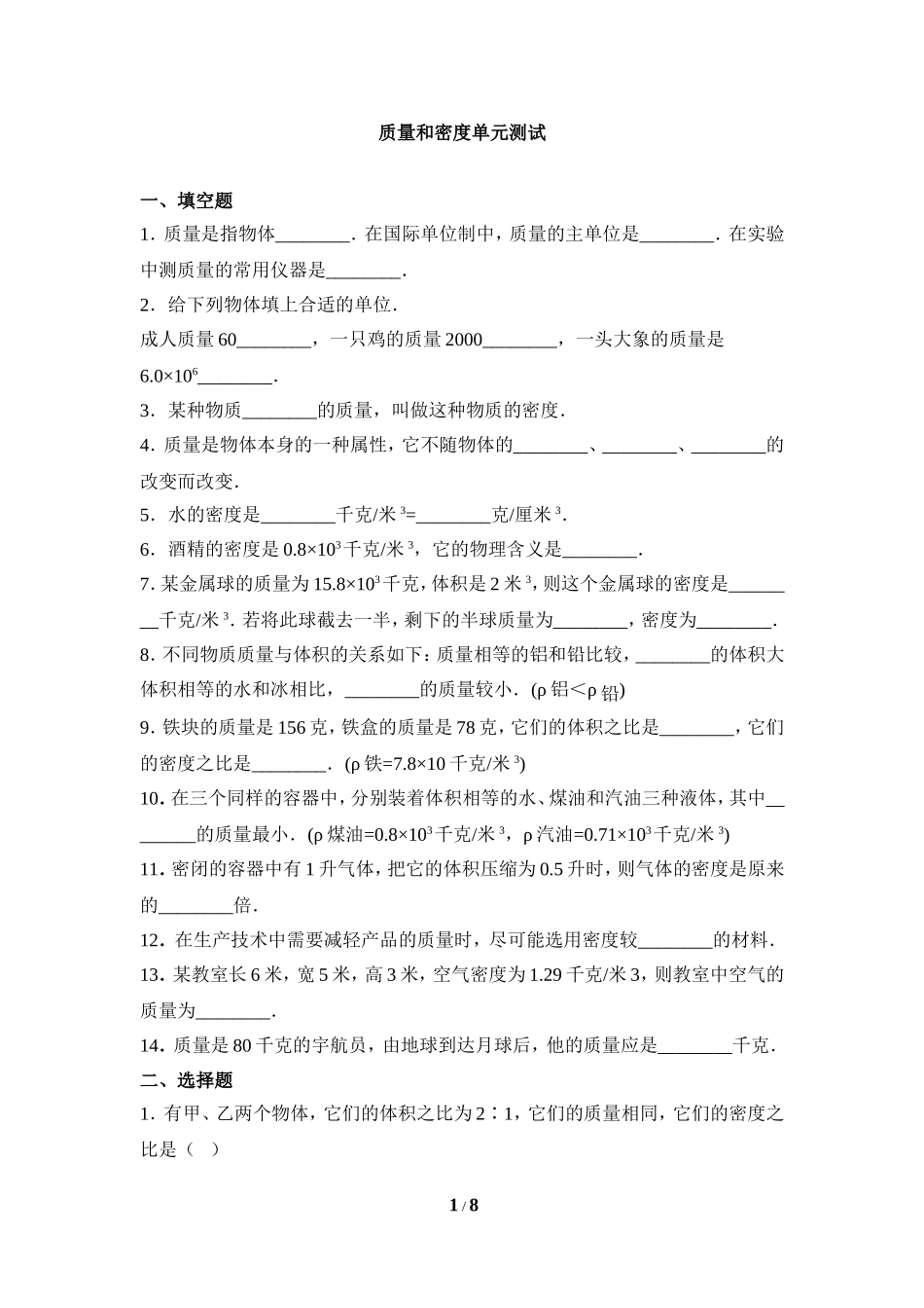 《质量和密度》单元检测2_第1页