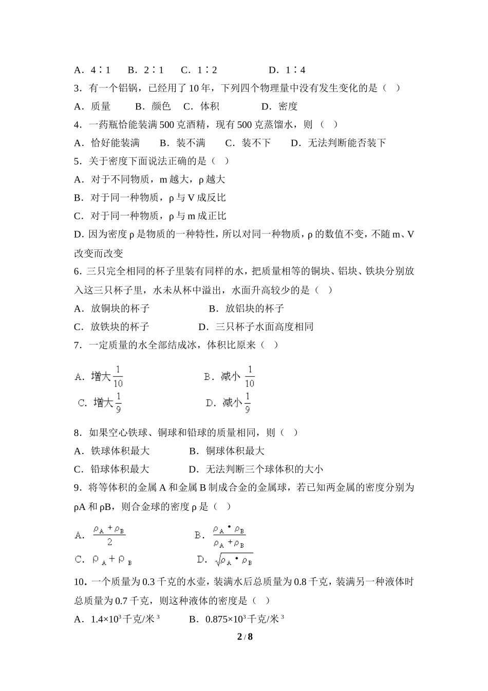 《质量和密度》单元检测2_第2页