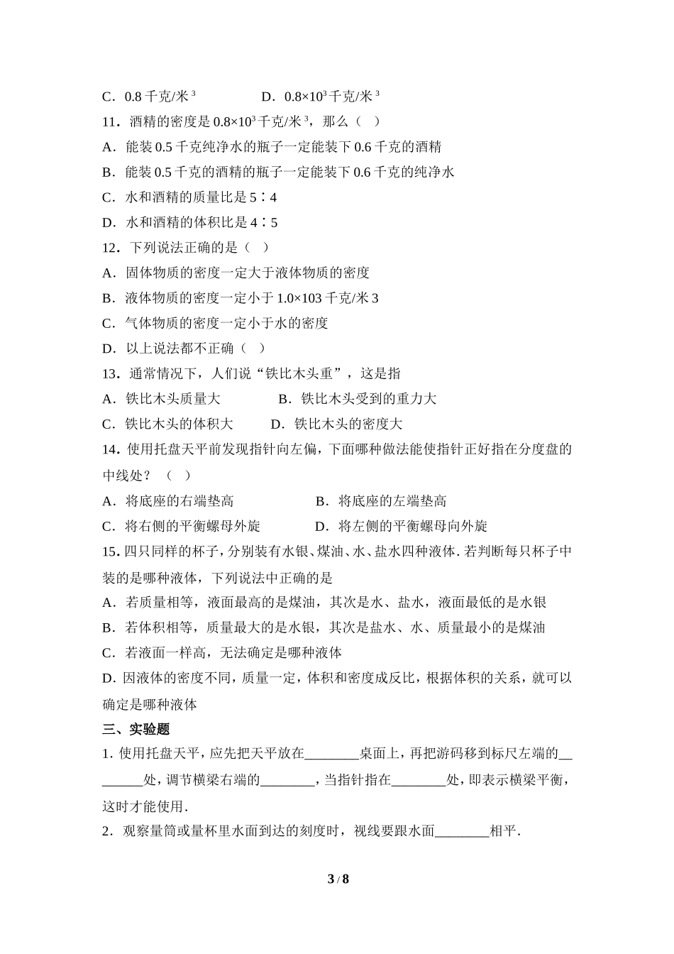 《质量和密度》单元检测2_第3页
