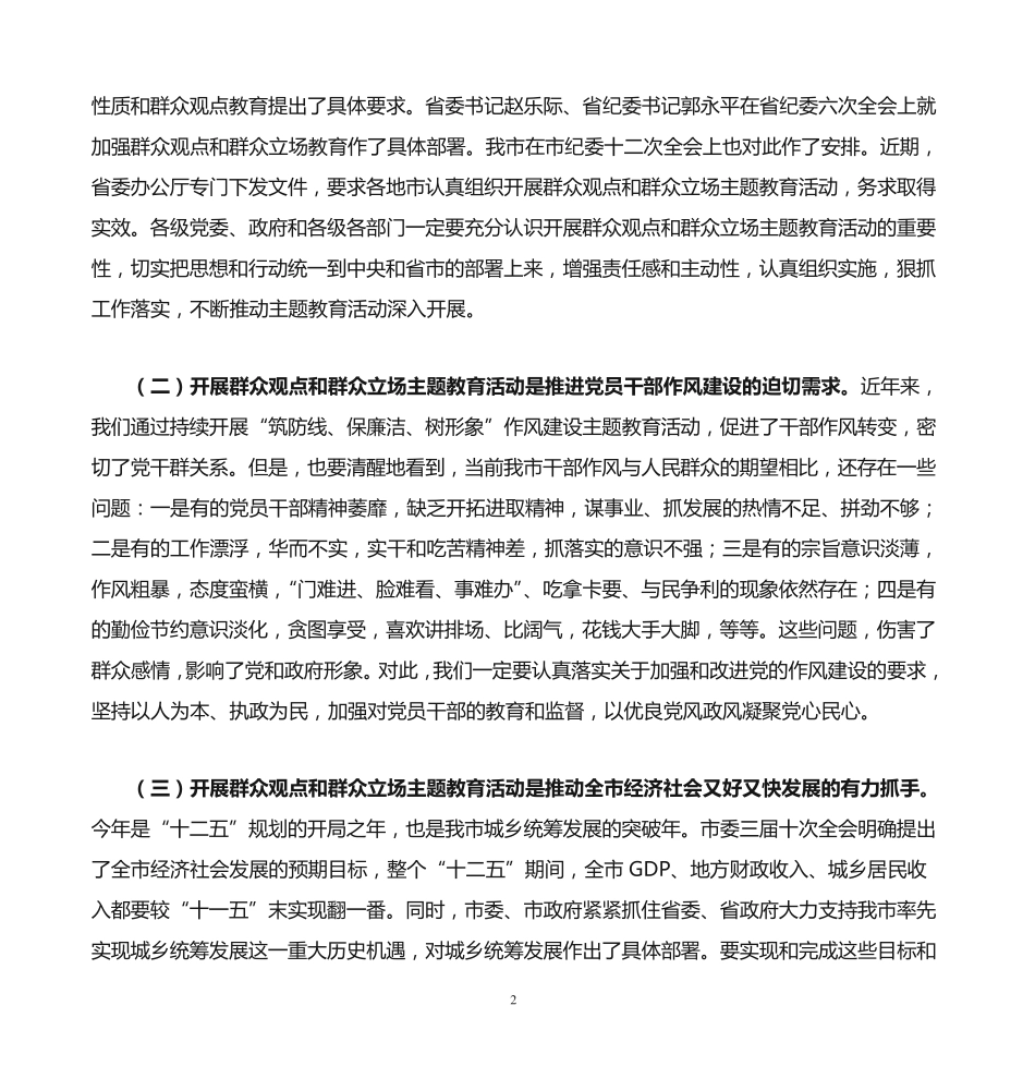 精品在全市党员干部群众观点和群众立场主题教育活动视频会议上的讲话_第2页