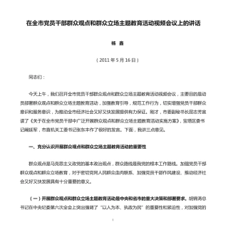 精品在全市党员干部群众观点和群众立场主题教育活动视频会议上的讲话