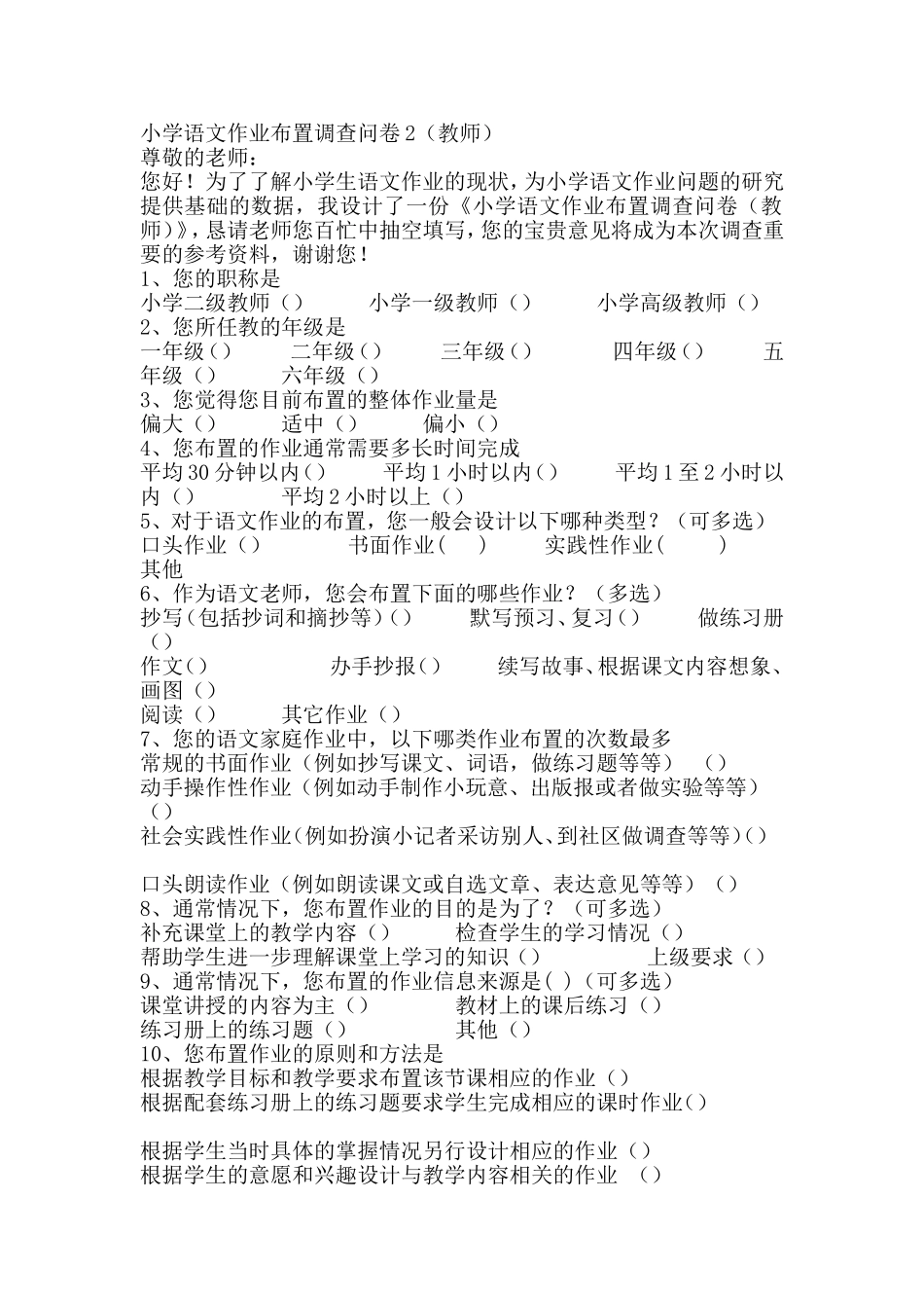 小学语文作业布置调查问卷2_第1页
