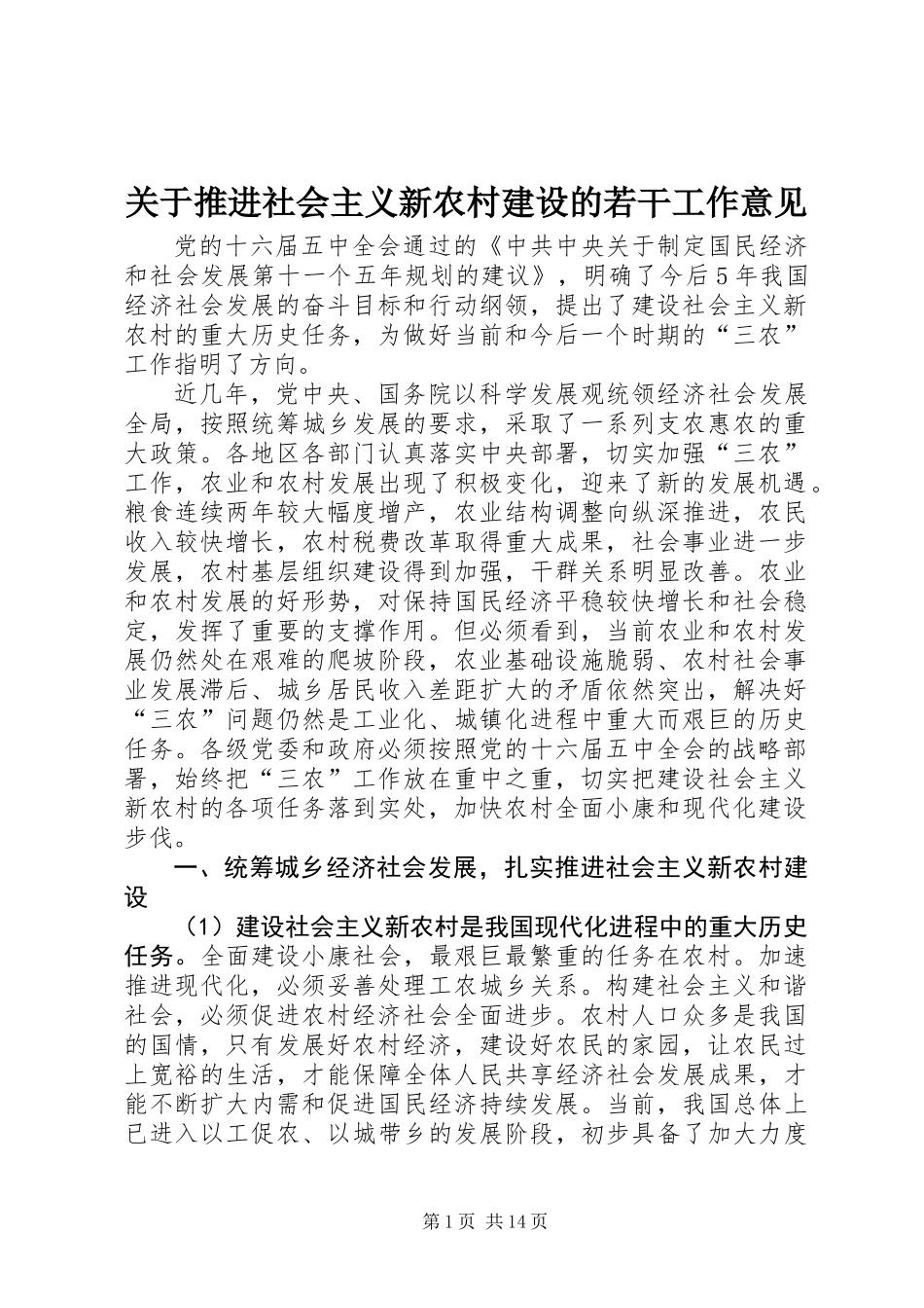 关于推进社会主义新农村建设的若干工作意见_第1页