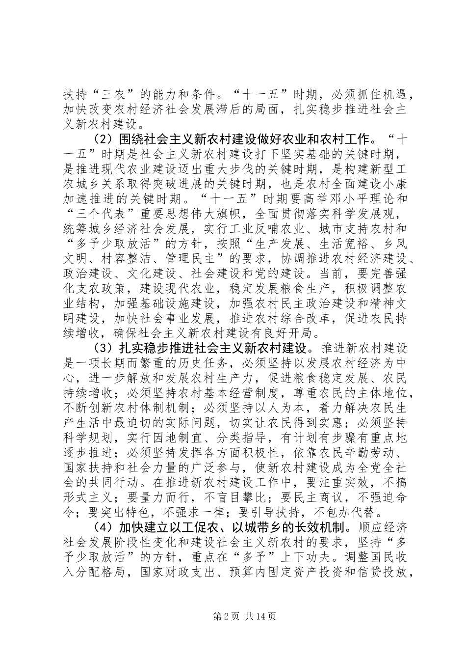 关于推进社会主义新农村建设的若干工作意见_第2页