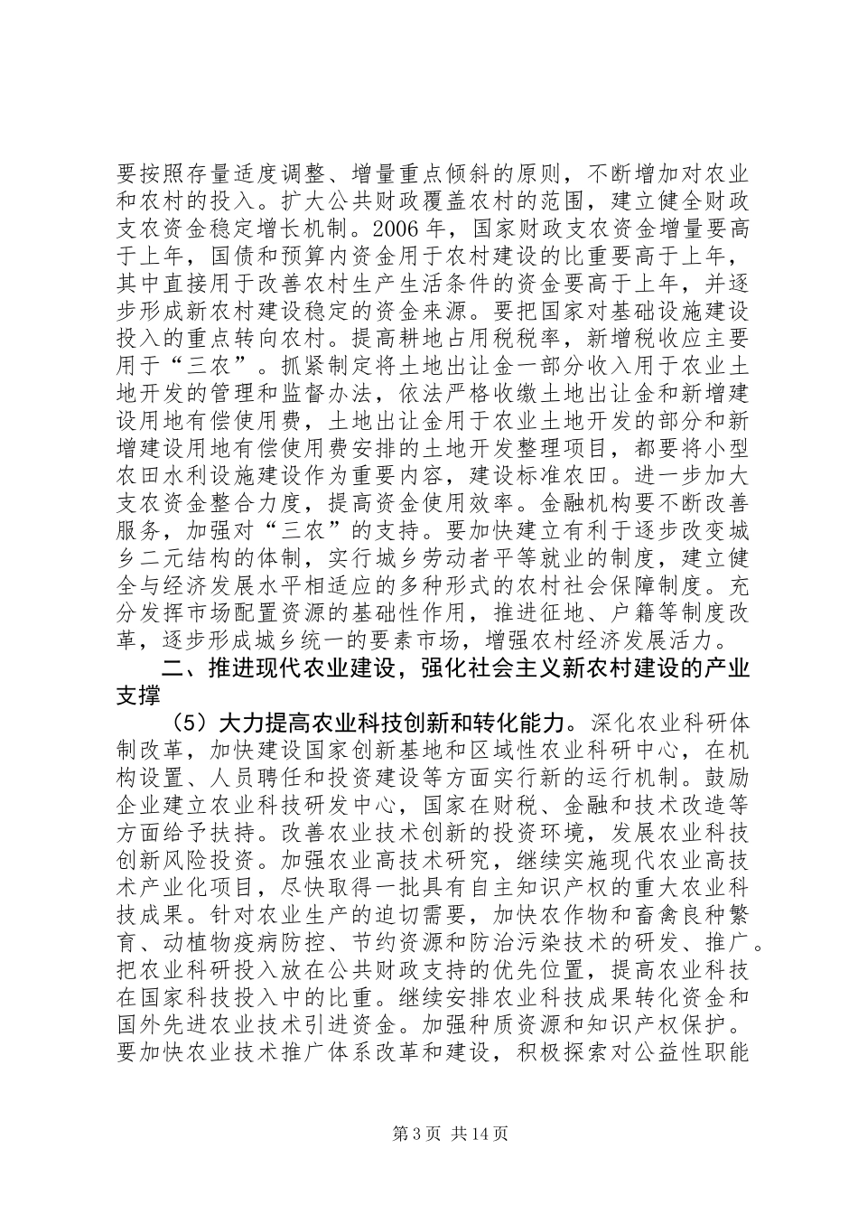 关于推进社会主义新农村建设的若干工作意见_第3页