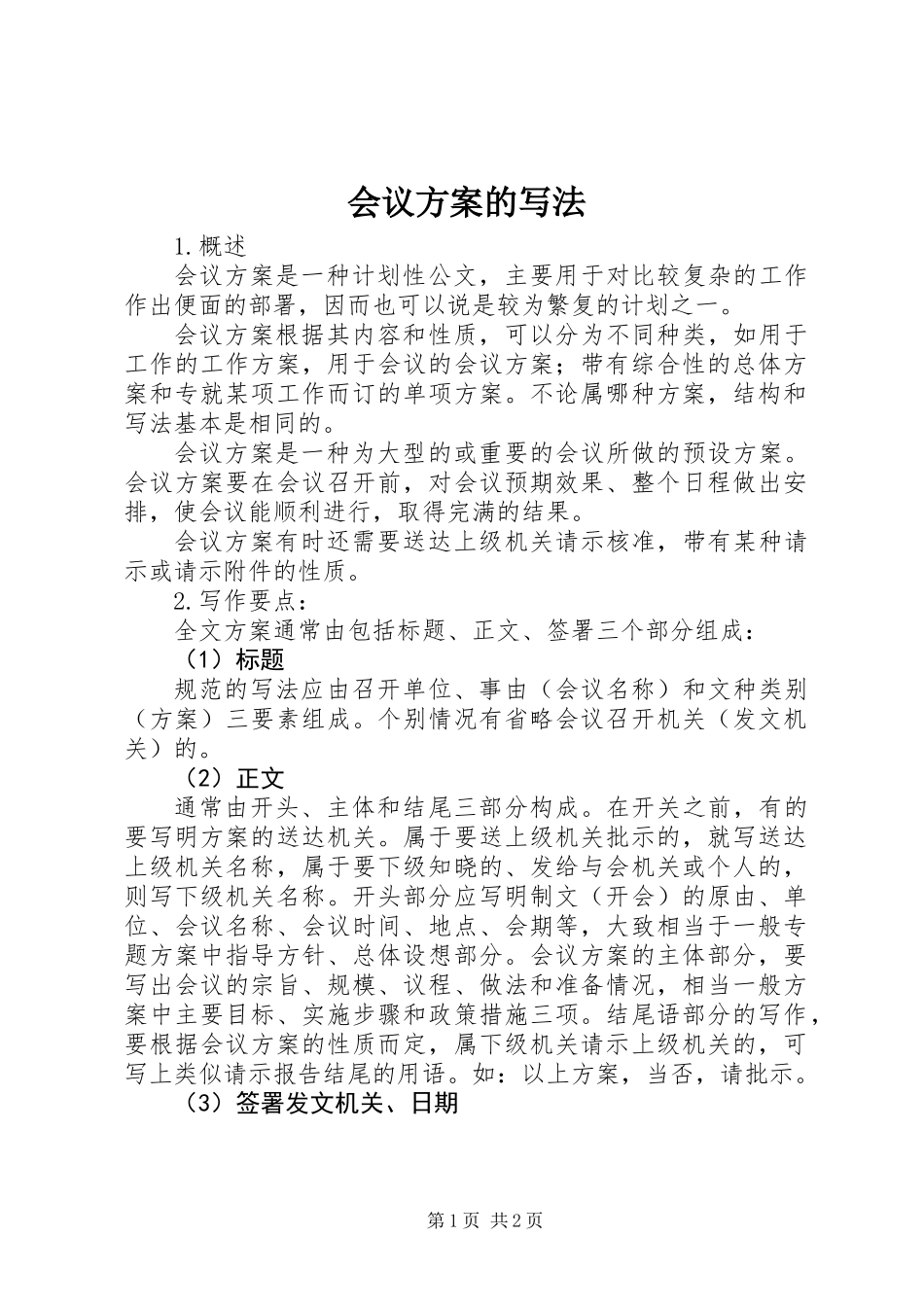 会议方案的写法 (2)_第1页