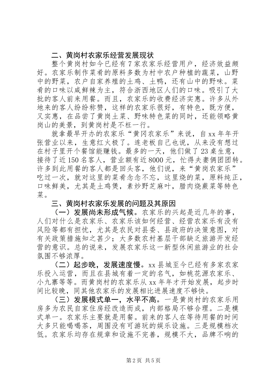 关于农家乐发展情况的调研报告_第2页